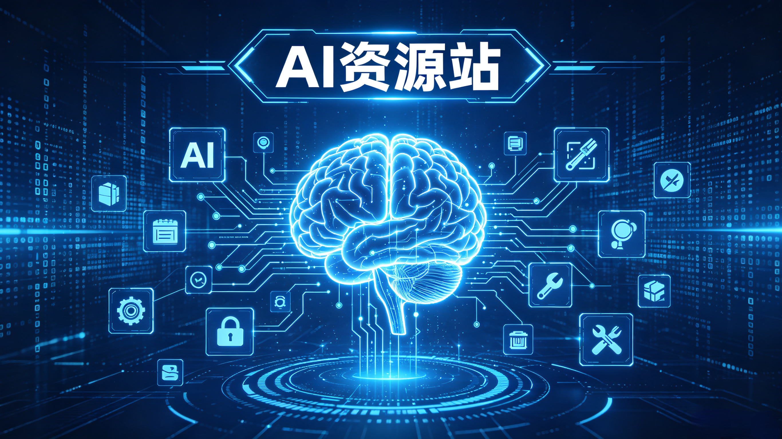AI资源站：人工智能学习与发展的综合指南