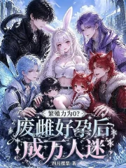 繁殖力为0？废雌好孕后成万人迷