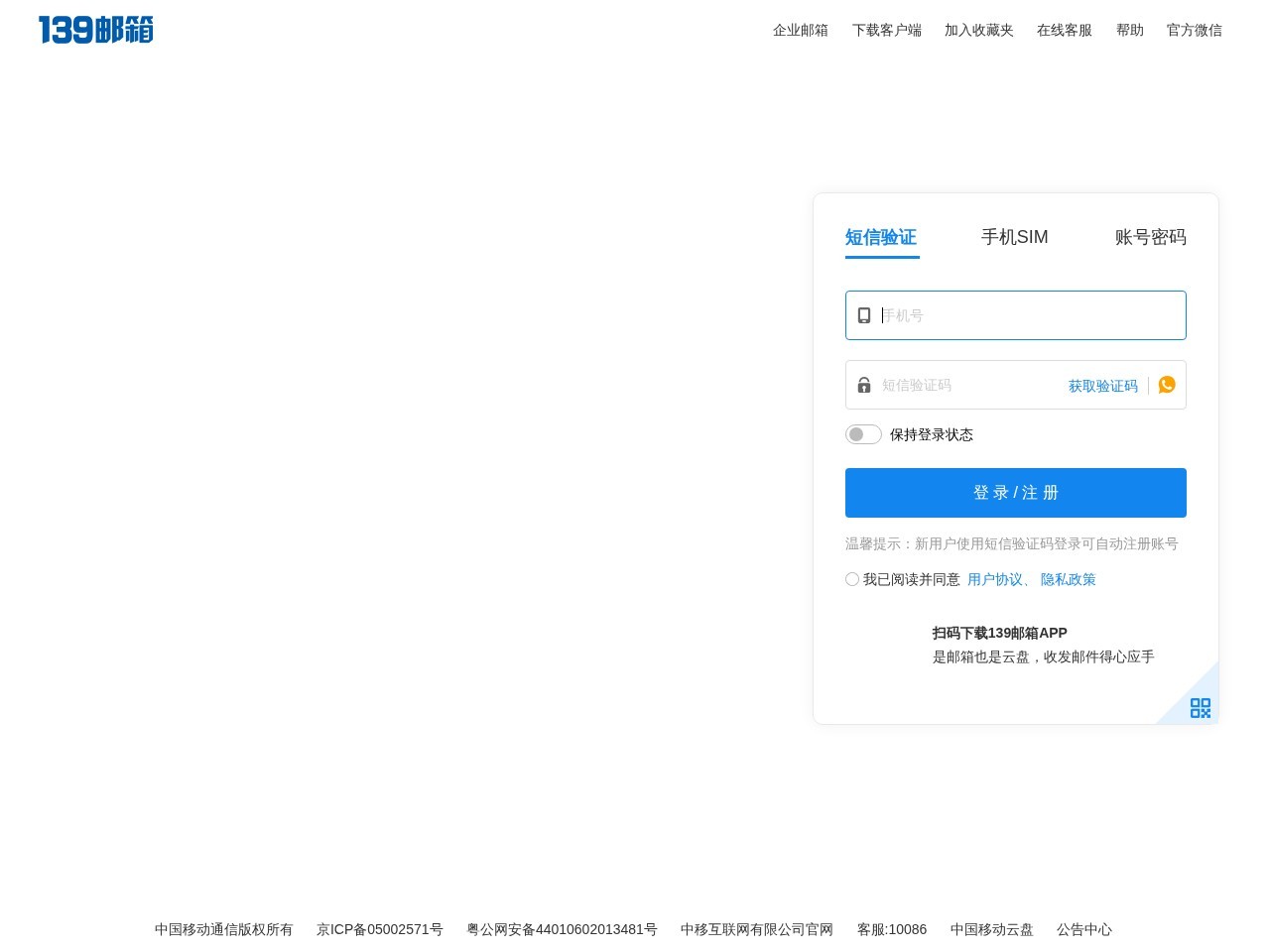 中国移动139邮箱
