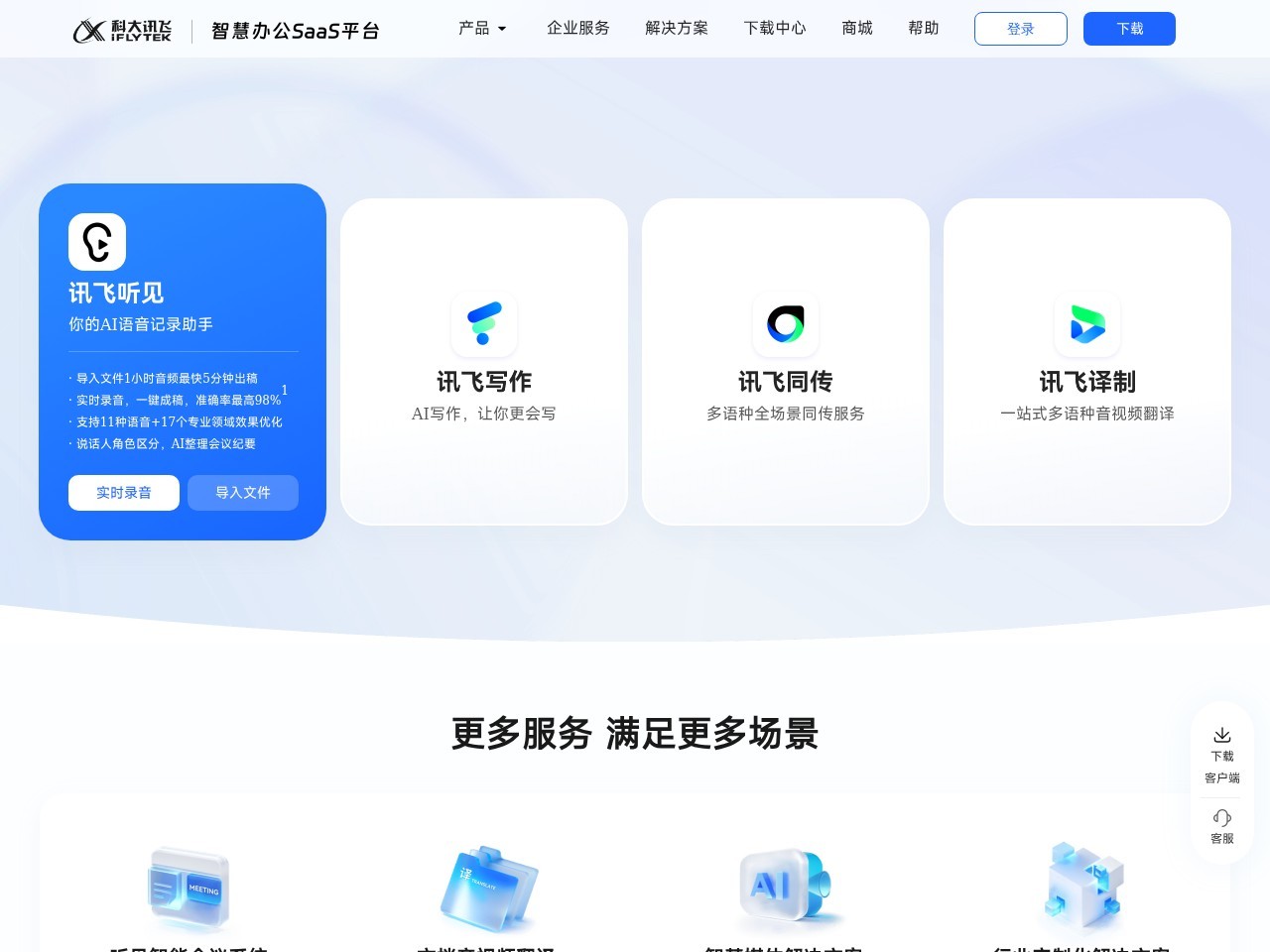 讯飞听见